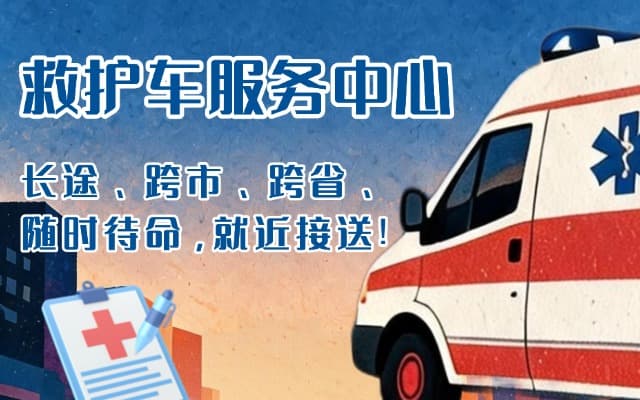 巴音郭楞救护车出租